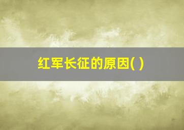 红军长征的原因( )